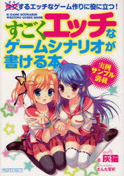 【3980円以上送料無料】すごくエッチなゲームシナリオが書ける本　成功するエッチなゲーム作りに役に立..
