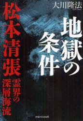 【3980円以上送料無料】地獄の条件　松本清張霊界の深層海流／大川隆法／著