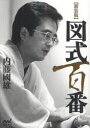 【3980円以上送料無料】図式百番 新装版/内藤國雄/著