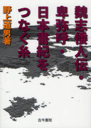 【3980円以上送料無料】魏志倭人伝・卑弥呼・日本書紀をつなぐ糸／野上道男／著