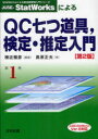 【3980円以上送料無料】JUSE-StatWorksによるQC七つ道具,検定・推定入門/棟近雅彦/編著 奥原正夫/著(3)