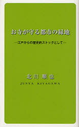 【3980円以上送料無料】お寺が守る都市の緑地　江戸からの歴史的ストックとして／北川順也／著