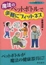 シリーズシニアが笑顔で楽しむ　9 黎明書房 高齢者福祉　体操　レクリエーション 91P　21cm マホウ　ノ　ペツトボトル　デ　テガル　ニ　フイツトネス　ペツトボトル　ガ　マホウ　ノ　ケンコウ　キグ　ニ　シリ−ズ　シニア　ガ　エガオ　デ　タ...