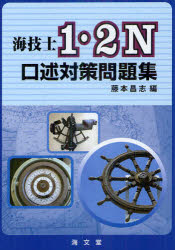 【送料無料】海技士1・2N口述対策問題集／藤本昌志／編