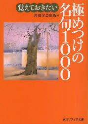 覚えておきたい極めつけの名句1000／角川学芸出版／編