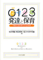 【3980円以上送料無料】0123発達と保育　年齢から読み解く子どもの世界／松本博雄／著　常田美穂／著　川田学／著　赤木和重／著