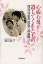 日本評論社 統合失調症　闘病・看病 154P　19cm ココロ　ヤム　ハハ　ガ　ノコシテ　クレタ　モノ　セイシンカイ　ノ　カイフク　エノ　ミチノリ ナツカリ，イクコ