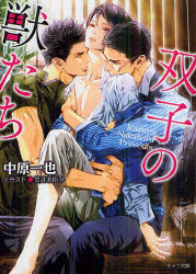 Canvas Library - 【3980円以上送料無料】双子の獣たち／中原一也／著