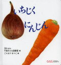 【3980円以上送料無料】いちじくにんじん/大阪YWCA千里子ども図書室/案 ごんもりなつこ/絵