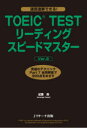 【3980円以上送料無料】TOEIC TESTリーディングスピードマスター 究極のテクニックPart7全問解答で900点をめざす/成重寿/著 Craig Brantley/問題作成