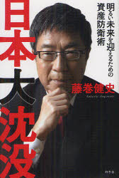 【3980円以上送料無料】日本大沈没　明るい未来を迎えるための資産防衛術／藤巻健史／著
