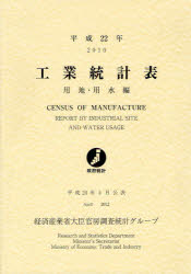 Other - 【送料無料】工業統計表　用地・用水編　平成22年／経済産業省大臣官房調査統計グループ／編集