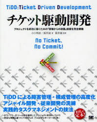 【3980円以上送料無料】チケット駆動開発　プロジェクトを成功に導くための「現場からの改善」提案を完全網羅／小川明彦／著　阪井誠／著　阪井誠／監修