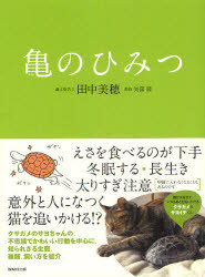 【3980円以上送料無料】亀のひみつ／田中美穂／著　矢部隆／監修