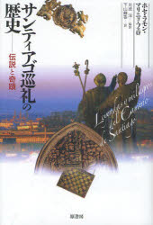 【3980円以上送料無料】サンティアゴ巡礼の歴史　伝説と奇蹟／ホセ・ラモン・マリニョ・フェロ／著　川成洋／監訳　下山静香／訳