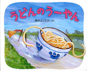 【3980円以上送料無料】うどんのうーやん／岡田よしたか／さく
