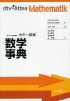 【送料無料】数学事典　カラー図解／Fritz　Reinhardt／著　Heinrich　Soeder／著　Gerd　Falk／図作　浪川幸彦／訳　成木勇夫／訳　長岡昇勇／訳　林芳樹／訳