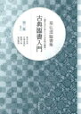 【3980円以上送料無料】古典臨書入門 書きながら身につける本格の書風 第2集 星弘道臨書集/星弘道/著
