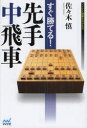 【3980円以上送料無料】すぐ勝てる!先手中飛車/佐々木慎/著