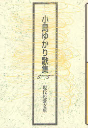 其它 - 【3980円以上送料無料】小島ゆかり歌集／小島ゆかり／著