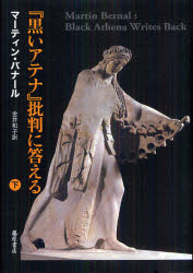 【送料無料】『黒いアテナ』批判に答える　下／マーティン・バナール／〔著〕　金井和子／訳
