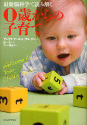 【3980円以上送料無料】最新脳科学で読み解く0歳からの子育て／サンドラ・アーモット／著　サム・ワン／著　開一夫／監訳　プレシ南日子／訳