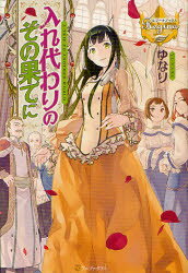 【3980円以上送料無料】入れ代わりのその果てに／ゆなり／〔著〕