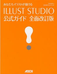 【3980円以上送料無料】あなたもイラストが描けるILLUST　STUDIO公式ガイド／平井太朗／著　セルシス／..