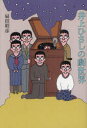 【3980円以上送料無料】井上ひさしの劇世界/扇田昭彦/著