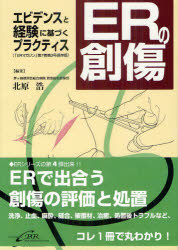 【3980円以上送料無料】ERの創傷 エビデンスと経験に基づくプラクティス／北原浩／編集