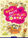 【3980円以上送料無料】さわってわらっていっしょにあそぼ！　園で人気のふれあいあそび／『ちいさいなかま』編集部／編　柏木牧子／絵