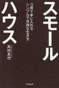 DO　BOOKS 同文舘出版 住宅 200P　19cm スモ−ル　ハウス　サンツボ　デ　テ　ニ　イレル　シンプル　デ　ジユウ　ナ　イキカタ　ドウ−　ブツクス　DO　BOOKS タカムラ，トモヤ