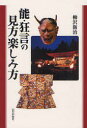 【3980円以上送料無料】能・狂言の見方楽しみ方/柳沢新治/著
