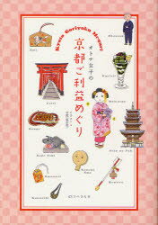 【3980円以上送料無料】オトナ女子の京都ご利益めぐり／中西恵里子／イラスト・写真