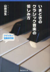 【3980円以上送料無料】いまどきのクラシック音楽の愉しみ方　ツイッター演奏会日記2010．4～2012．6／山田治生／著