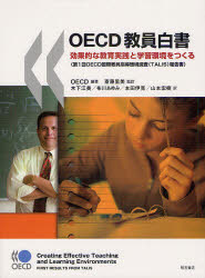 【送料無料】OECD教員白書 効果的な教育実践と学習環境をつくる 第1回OECD国際教員指導環境調査〈TALIS〉報告書／OECD／編著 斎藤里美／監訳 木下江美／訳 布川あゆみ／訳 本田伊克／訳 山本宏樹／訳