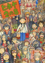 【3980円以上送料無料】ヒネヤ2の8／あらいあき／著