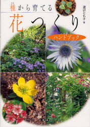 【3980円以上送料無料】種から育てる花つくりハンドブック／渡辺とも子／著