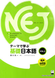 【3980円以上送料無料】NEJ　A　NEW　APPROACH　TO　ELEMENTARY　JAPANESE　テーマで学ぶ基礎日本語　VOL．2／西口光一／著