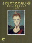 【3980円以上送料無料】子どものための美しい国／ヤヌシュ・コルチャック／著　中村妙子／訳