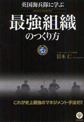 Other - 【3980円以上送料無料】英国海兵隊に学ぶ最強組織のつくり方／岩本仁／著