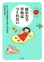 【3980円以上送料無料】核の力で平和はつくれない　私たちが非核・脱原発を主張する18の理由／市民意見広告運動／編