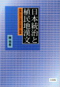 【3980円以上送料無料】日本統治と植民地漢文　台湾における漢文の境界と想像／陳培豊／著