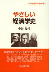【3980円以上送料無料】やさしい経済学史／中矢俊博／著