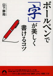 【3980円以上送料無料】ボールペンで「字」が美しく書けるコツ／山下静雨／著