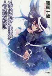 【3980円以上送料無料】スワロウテイル序章／人工処女受胎／籘真千歳／著