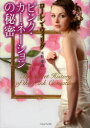 【3980円以上送料無料】ピンク・カーネーションの秘密/ローレン・ウィリグ/著 水野凛/訳