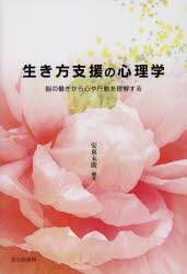 【3980円以上送料無料】生き方支援の心理学 脳の働きから心や行動を理解する/安東末廣/編著
