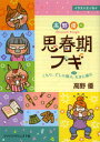 【3980円以上送料無料】高野優の思春期ブギ　くもり、どしゃ降り、ごくたまに晴れ　イラストエッセイ／高野優／著