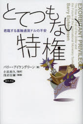 【3980円以上送料無料】とてつもない特権　君臨する基軸通貨ドルの不安／バリー・アイケングリーン／著　小浜裕久／監訳